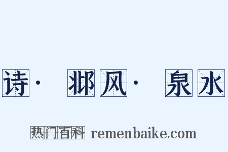 诗·邶风·泉水是什么意思的图片